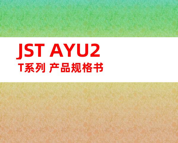 JST AYU2T系列 产品规格书